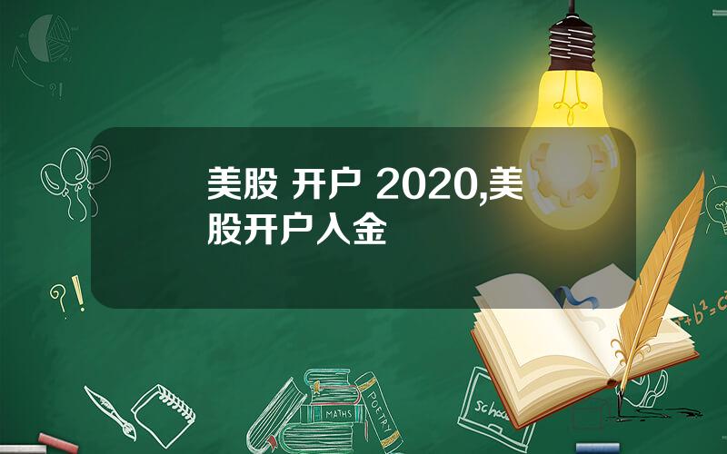 美股 开户 2020,美股开户入金